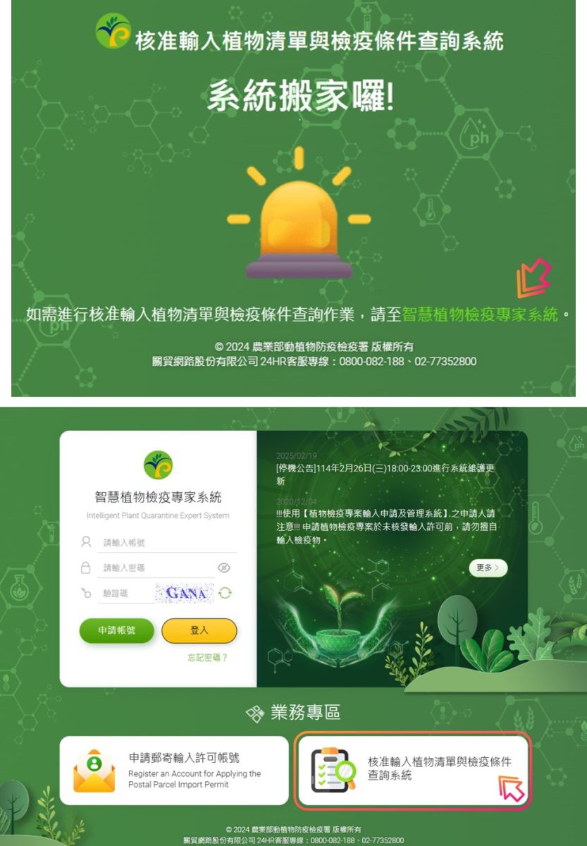 核准輸入植物清單與檢疫條件查詢系統網站連結指引