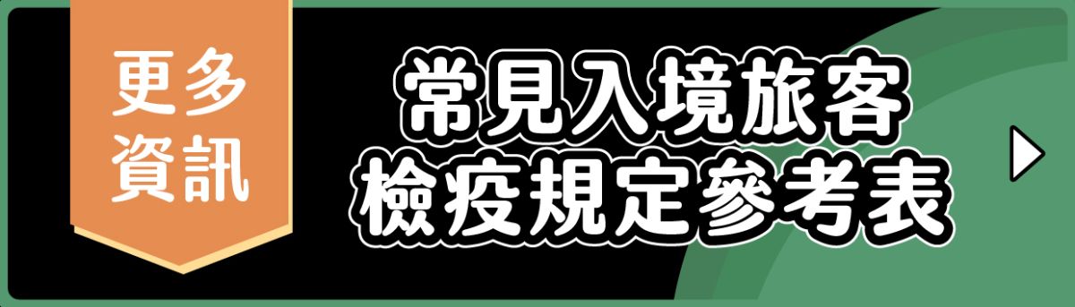 更多資訊-常見入境旅客檢疫規定參考表