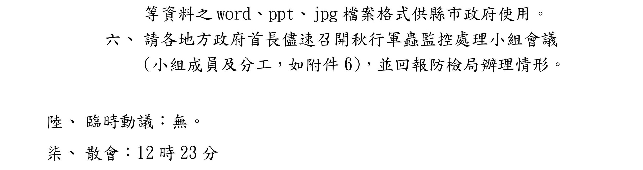 秋行軍蟲災害防救第3次會議紀錄3