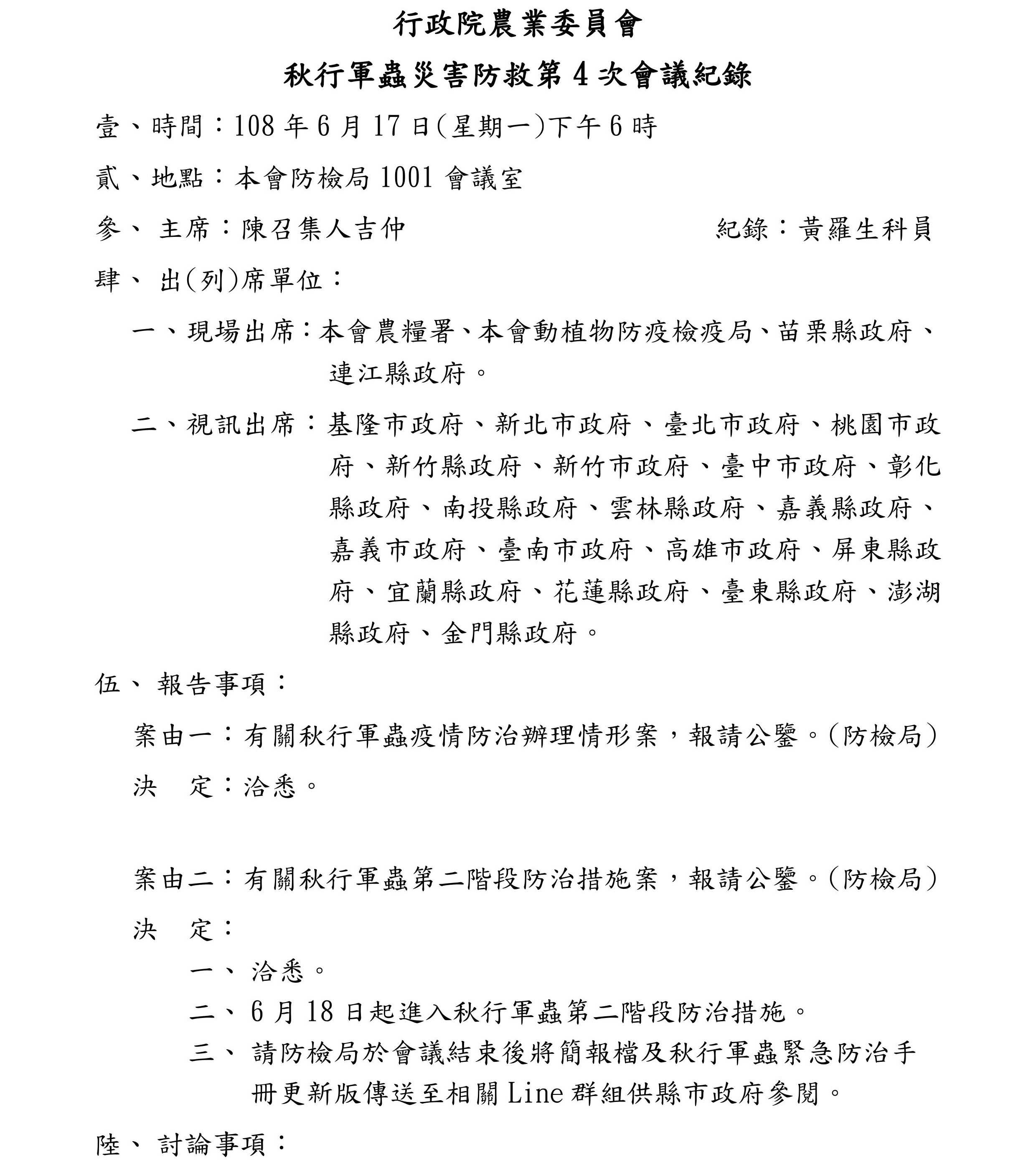 秋行軍蟲災害防救第4次會議紀錄1