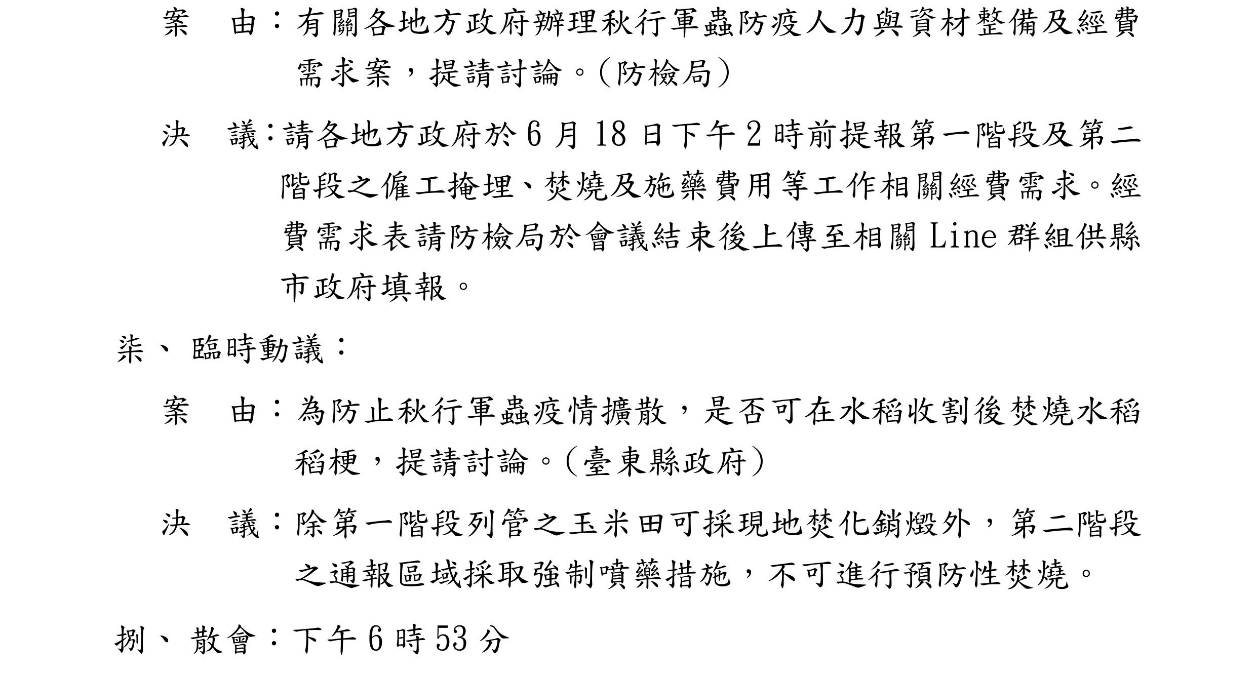 秋行軍蟲災害防救第4次會議紀錄2