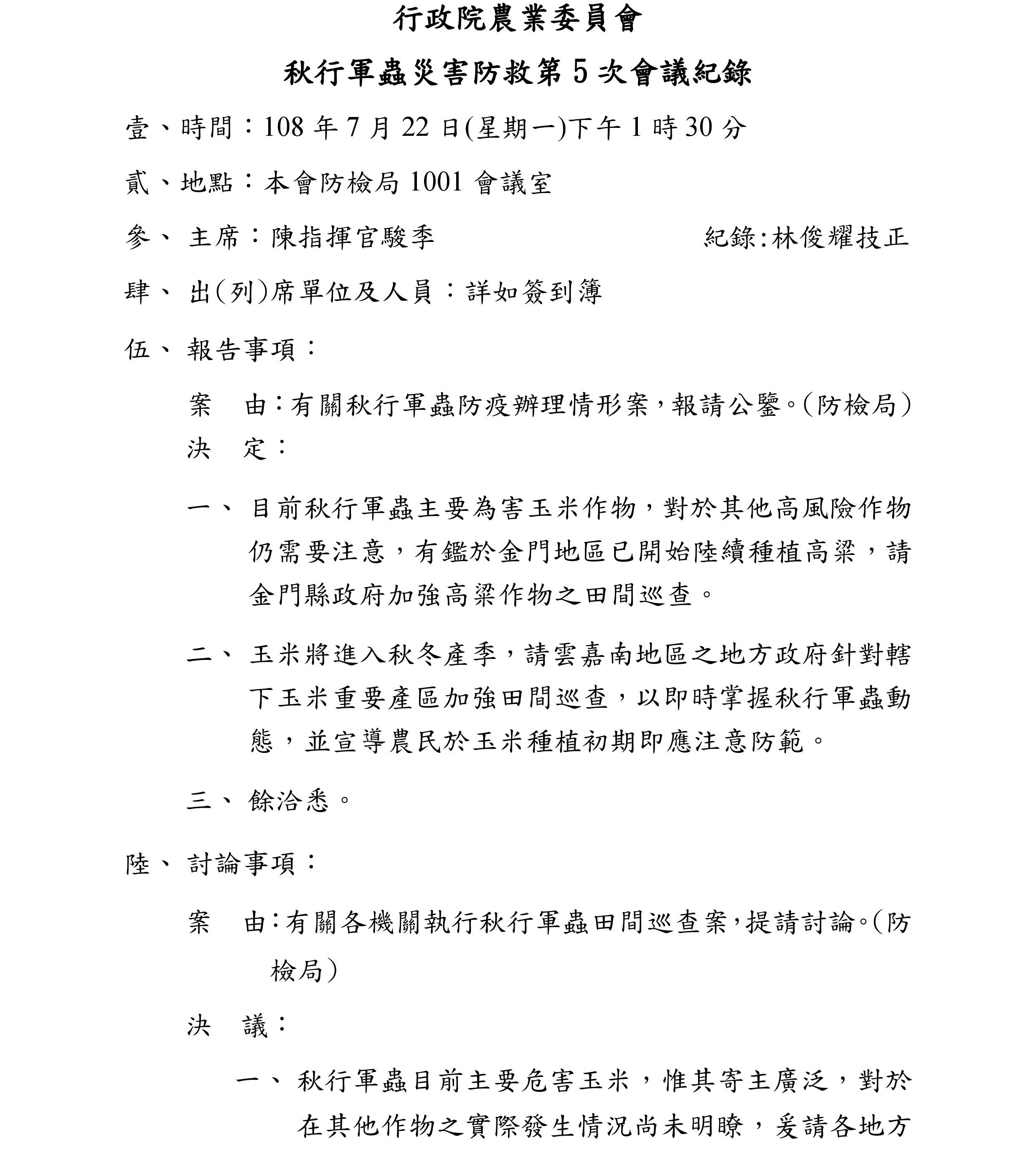 秋行軍蟲災害防救第5次會議紀錄