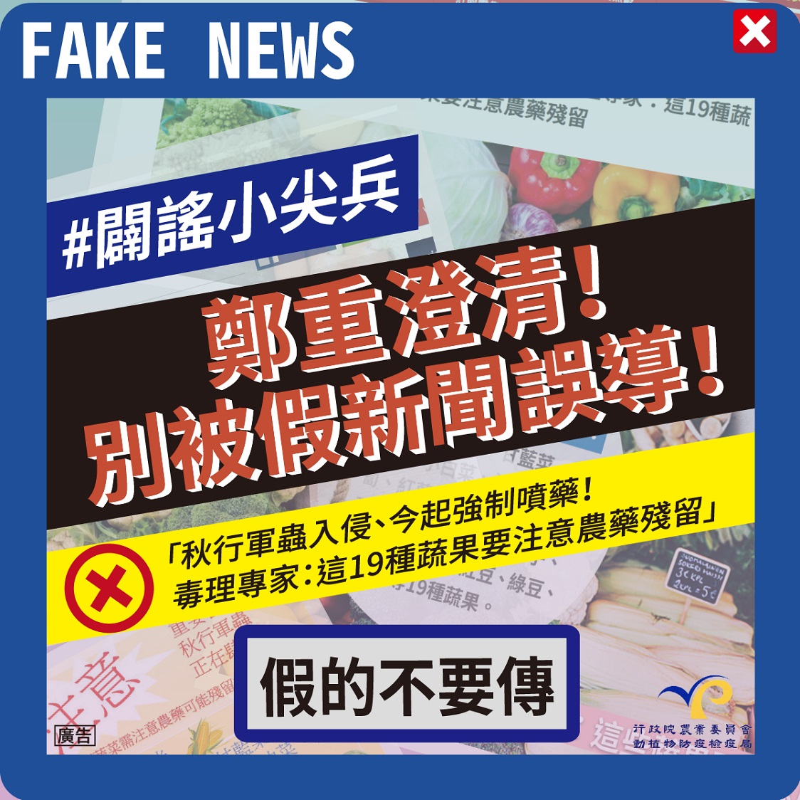 澄清圖卡-網路訊息澄清，假新聞民眾不要信