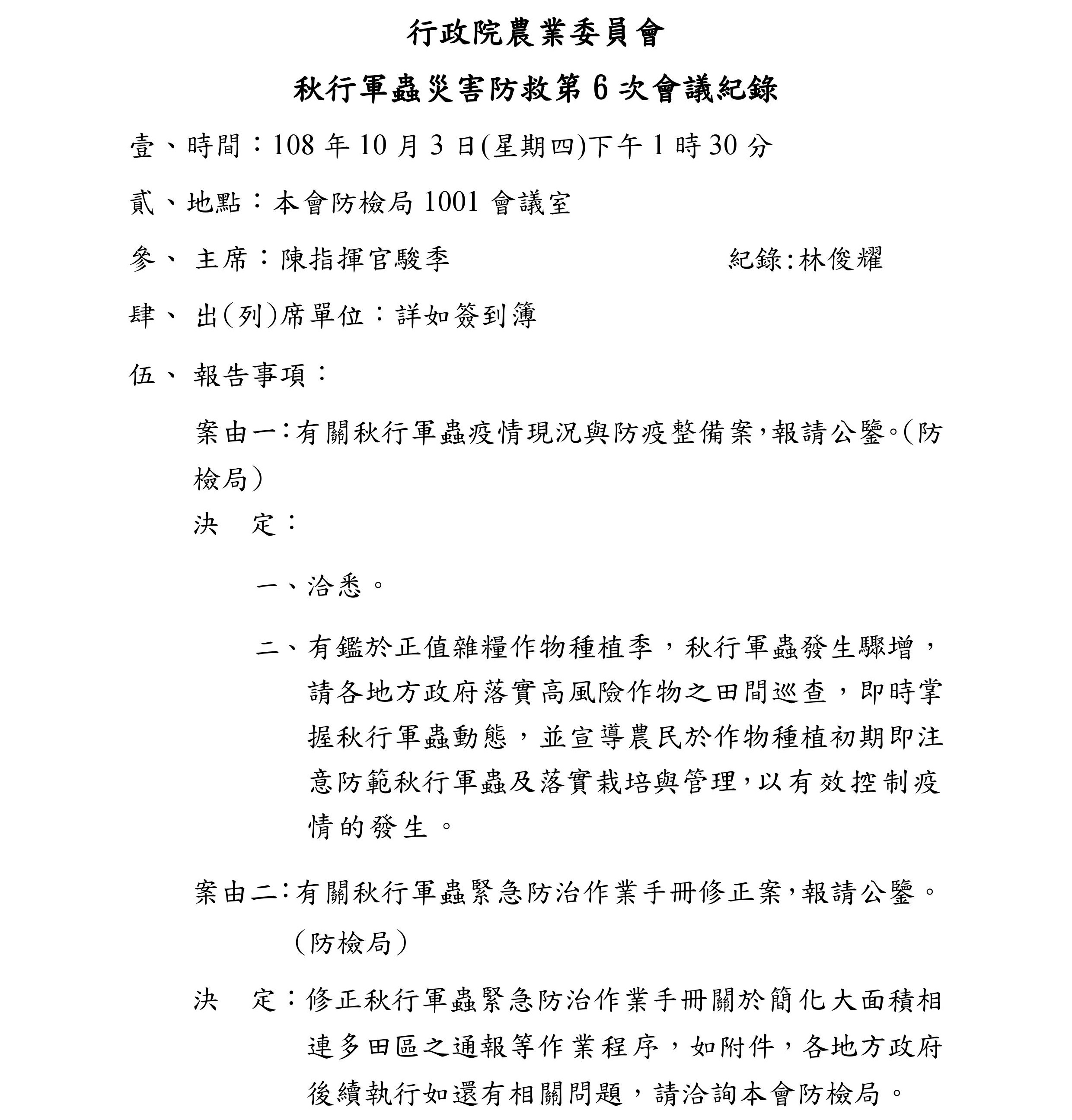 秋行軍蟲災害防救第6次會議紀錄