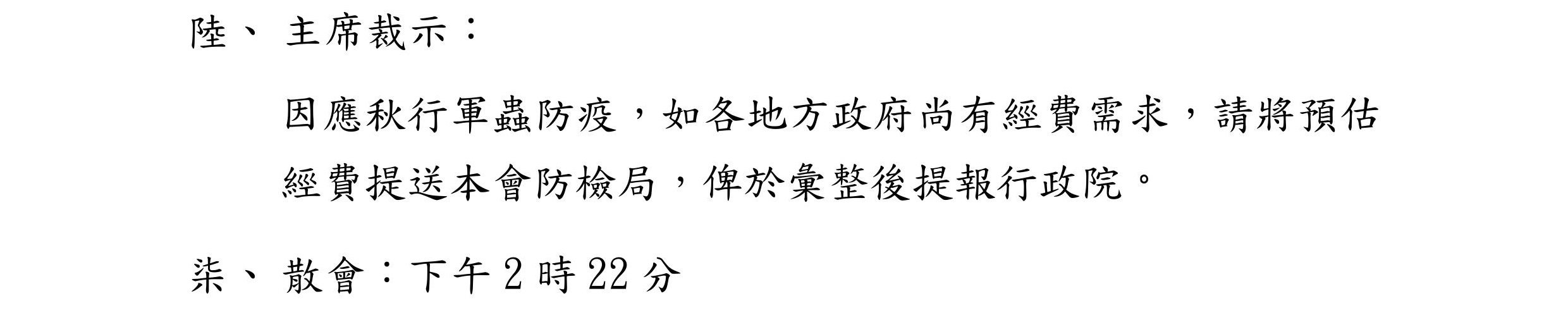 秋行軍蟲災害防救第6次會議紀錄2